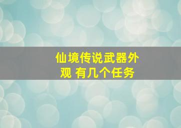 仙境传说武器外观 有几个任务